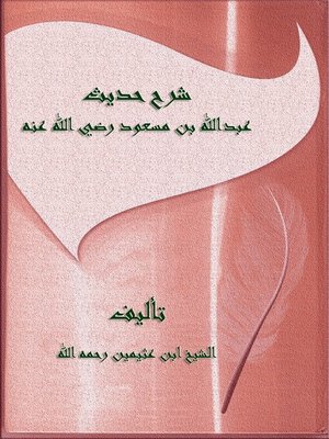 cover image of شرح حديث عبد الله بن مسعود رضي الله عنه